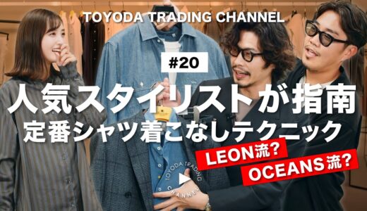 【永久保存版・定番シャツコーデ】OCEANS・LEONメンズファッション人気スタイリストがコーデ指南！Feel so Good、大切なのはお金じゃなくてセンスです【豊田貿易】