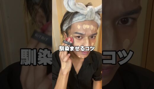 絶対にバレない超ナチュラルに盛れるメンズメイク#男磨き#オオカミくん#美容#メンズメイク#shorts