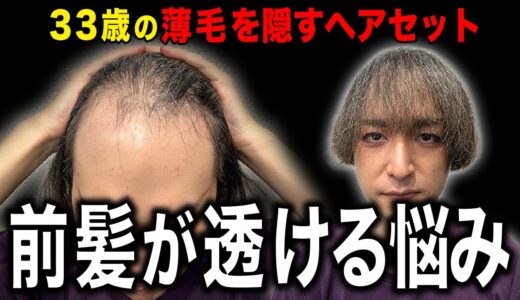 【30代薄毛】前髪の透けをヘアセットでカバーして清潔感UP！