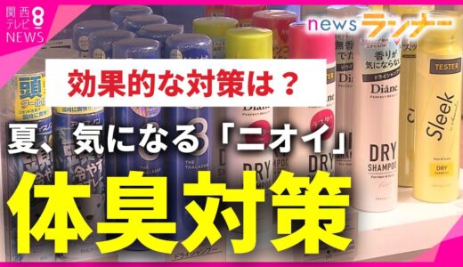 【特集】各地で真夏日　暑くなるこの時期気になる「体のニオイ」　生活雑貨店では”制汗商品”の売り上げが前年比2倍　汗が出るのをおさえて”ふんわり香る”グッズが人気【関西テレビ・newsランナー】