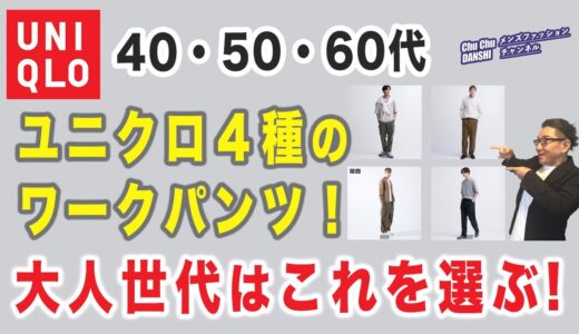 【大人世代が選ぶワークパンツはこれ！】ベイカーパンツは早くも値下げ！￥2,990。ユニクロワークパンツ：何を選ぶべきか？40・50・60代メンズファッション。Chu Chu DANSHI。林トモヒコ。