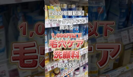 【毛穴ケア洗顔】1,000円以下で買える毛穴ケア洗顔料ベスト3！ #スキンケア #コスメ紹介 #メンズ美容 #洗顔 #洗顔料 #毛穴 #毛穴ケア #毛穴の黒ずみ #黒ずみ