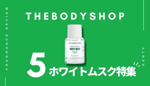 【ホワイトムスク】THE BODY SHOP(ザボディショップ )人気・新作の香水を紹介！