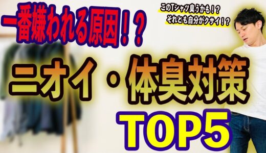 【男性必見！！】第一印象よりもよっぽど大事！？男のニオイ・体臭対策TOP5！！【やらなきゃ男じゃない！？】