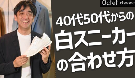 大人の男性に見て欲しい「白スニーカー」の合わせ方！清潔感や軽快な印象を作り出すシューズ選び ～HAYASHI SELECT～