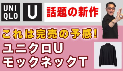 【本音レビュー速報！ユニクロUモックネックT❗️】完売の予感⁈但し色目には注意？『ブラッシュドジャージーモックネックT』40・50・60代メンズファッション 。Chu Chu DANSHI。林トモヒコ