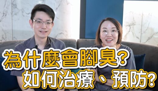 腳臭很困擾、腳底還出現坑洞？有腳臭問題怎麼辦？莊盈彥醫師教你如何治療腳臭！