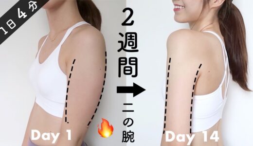 【二の腕痩せ】まだ間に合う！！２週間でタプタプの二の腕を引き締める４分間のトレーニング🔥【ダイエット】2 Weeks Toned Arms Workout