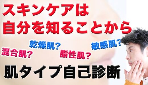 【メンズスキンケア】あなたは乾燥肌？敏感肌？脂性肌？混合肌？スキンケアの前に肌タイプを診断してみよう！