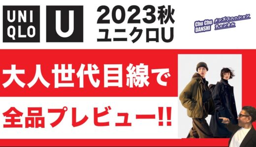 【2023秋冬 ユニクロU❗️全品プレビュー‼️】60代が大人目線でユニクロUを全品チェック！40・50・60代メンズファッション 。Chu Chu DANSHI。林トモヒコ。