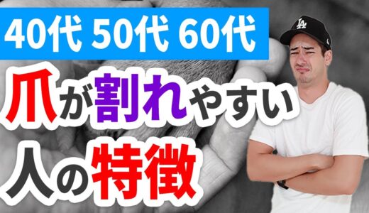 爪が割れやすい方の改善方法【40代、50代、60代の健康情報】