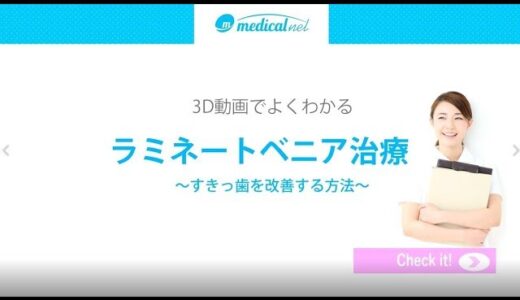 【ラミネートべニア の審美治療】薄いセラミックで歯の色や形も変える方法