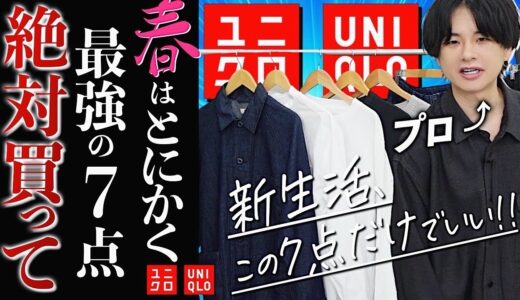 【UNIQLOで春を迎える】ユニクロで春に絶対買うべきメンズ服7点はこれだ！2023ver WYM will be finally released today.