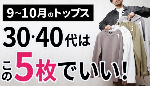 9～10月「大人トップス」はこの5枚があればもう困らん！【30代・40代】