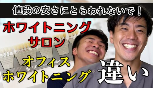 🤔値段の安さにとらわれないで！ホワイトニングサロンとオフィスホワイトニングの違い！