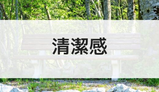 清潔感が大事！清潔感があれば信頼される、モテる、デキる人に見られる。