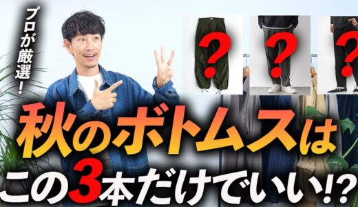 【超簡単】秋のボトムスはこの「3本」だけあればいい！？服のプロが分かりやすく解説します。