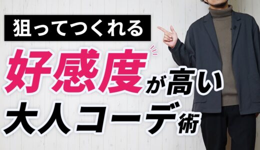 【好感度がアガる】30代・40代メンズの大人コーデ術