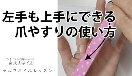 左手でも上手にできる爪やすりの使い方