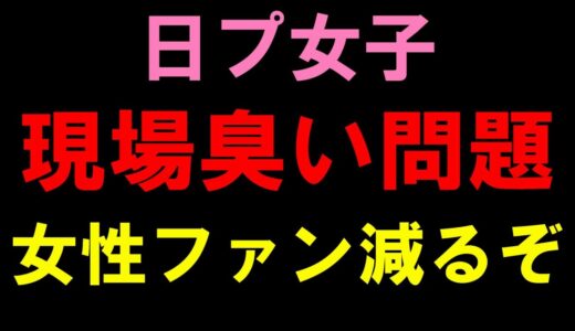 一部の男性オタクの体臭がヤバイと話題！韓流は女子の楽園だから気をつけて！【日プ女子】[PRODUCE 101 JAPAN THE GIRLS]