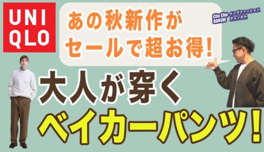 【60代が穿く‼️セール￥2,990！でお徳な秋の新作ベイカーパンツ❗️】冬まで穿ける大人のワークパンツが超お徳！40・50・60代メンズファッション 。Chu Chu DANSHI。林トモヒコ。