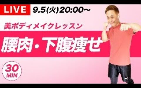 【LIVE】腰肉・下腹痩せしてキュッと引き締めよう！【美ボディメイクレッスン】