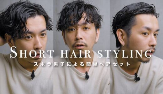 【ズボラ30代男による】簡単短髪ヘアセットをやってみました【ドライヤーいらず】