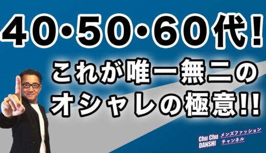 【保存版❗️唯一無二のオシャレの極意‼️】中年中高年世代がファッションを楽しみ続けるための最も大事なコトがこれ❗️40・50・60代メンズファッション。Chu Chu DANSHI。林トモヒコ。