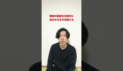 湘南美容外科の髭脱毛を絶対に成功させる方法について元患者が教えます