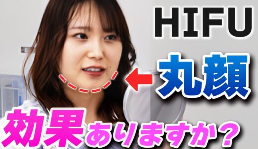 丸顔にHIFU(ハイフ)は効果ある？カウンセリング全て公開します