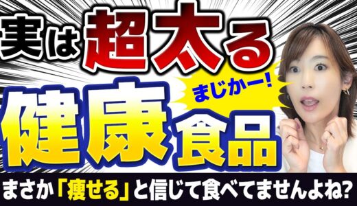 【まさか食べてない？】実は猛烈に太る「健康的な」食品TOP3｜「痩せる」と思ったら大間違い！