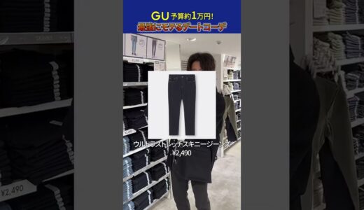 【GU】予算１万円で組んだモテコーデが優勝すぎるwww