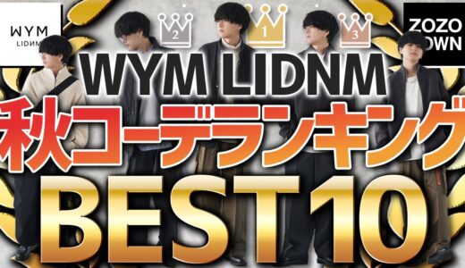 【成功する秋冬メンズコーデBEST10】コレだけ押さえればOK！服のプロが今年絶対に外さない神コーデ教えちゃいます！WYM 23AUTUMN 2ND COLLECTION  9.8 RELEASE