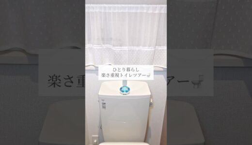 ひとり暮らしトイレツアー🚽 #ひとり暮らし #シンプルライフ #ルームツアー