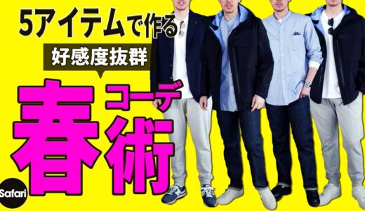 【40代必見】定番5アイテムだけでソッコーお洒落になる！【メンズファッション】【着回し術】【ニューバランス】