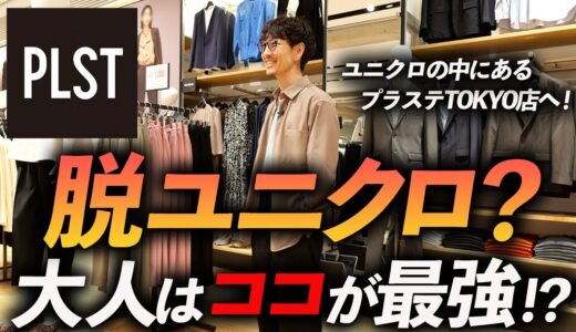 【30代・40代】脱ユニクロに最適なブランドはココに決定！大人に似合う鉄板服をプロが7個紹介します【プラステTOKYO店にNO案件でGO！】