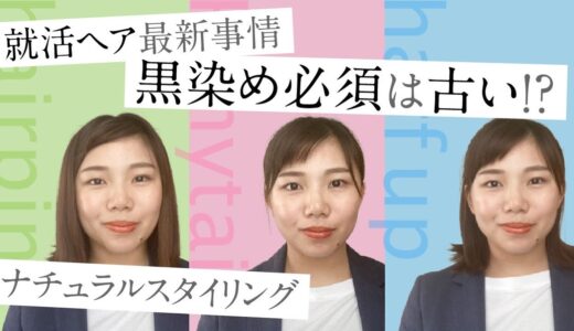 【就活の髪型/女性編】前髪は？髪の長さは？髪色は？【実演解説】