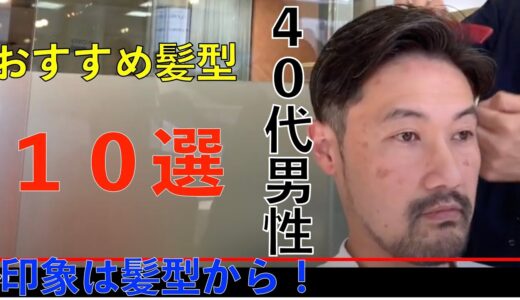 40代男性　おすすめ髪型10選！！