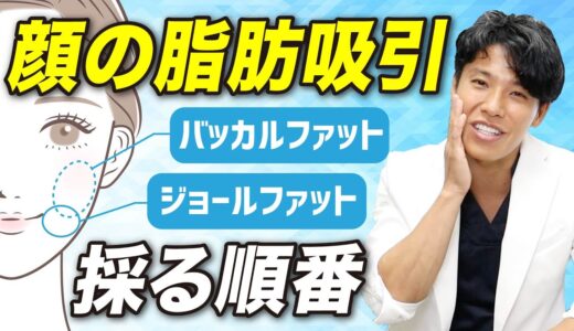 【顔の脂肪吸引】部位の順番を知っておかないと頬がこけます【美容外科医 名倉 × 朝野 討論】