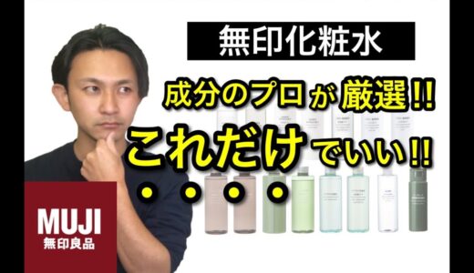 【スキンケア】無印の多数の化粧水の中から成分のプロがおすすめを厳選！迷いがなくなる！