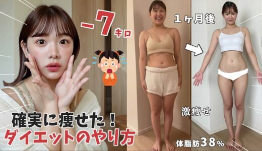 今まで痩せれなかった私が1ヶ月で簡単に７キロ痩せた方法‼️【ダイエット】