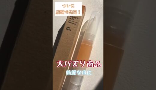 無印良品ネイルケアオイル! めちゃくちゃ安 いのに保湿効果は高く使用もしやすいのでと っても簡単です🥰 by Ley #Shorts #lipscosme