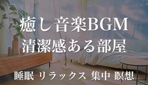 清潔感ある部屋 睡眠用BGM 瞑想 ヨガ 集中力 疲労回復に効く音楽BGM  寝る前に聴くと超熟睡できる 朝の目覚めスッキリ 勉強に集中 疲れが取れる 室内 睡眠 リラックス 成長ホルモン 快眠 読書