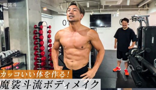 100kg男がしっかり痩せた！魔裟斗が教える男のボディメイク