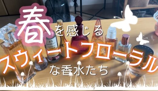 【香水紹介】春を感じるスウィートフローラルの香水たち