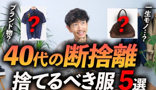 【保存版】40代の大人男子が今すぐ「断捨離」すべき服5選。服は買うより捨てなさい！？