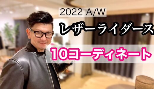 【レザーライダース】10コーディネート‼︎2022 A/W版