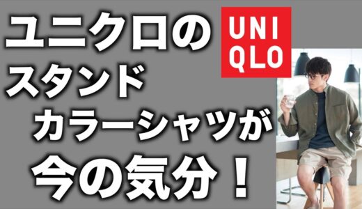 【ユニクロ】大人オシャレを発見！スタンドカラーリネンシャツで清潔感アップ【UNIQLO】