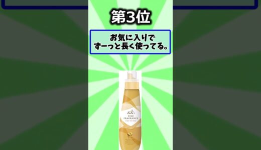 【2ch有益情報スレ】お前らが使ってる柔軟剤教えろ