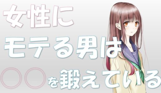 【最新版】イケメンじゃなくても●●を鍛えれば確実にモテる！！　~たくさんの人にモテる方法＋恋人と長続きする方法～